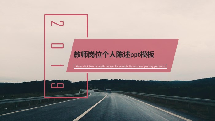 教师岗位个人陈述ppt模板