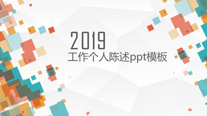 工作个人陈述ppt模板