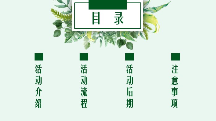 植树节活动方案ppt模板