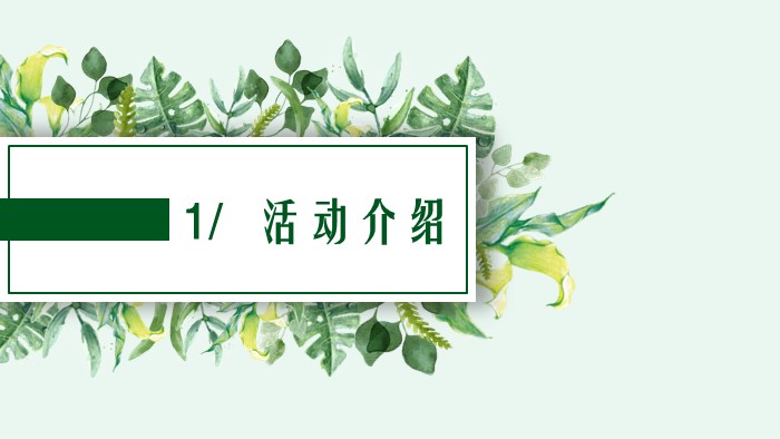 植树节活动方案ppt模板