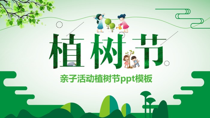 亲子活动植树节ppt模板