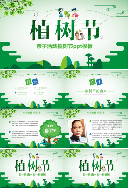 亲子活动植树节ppt模板