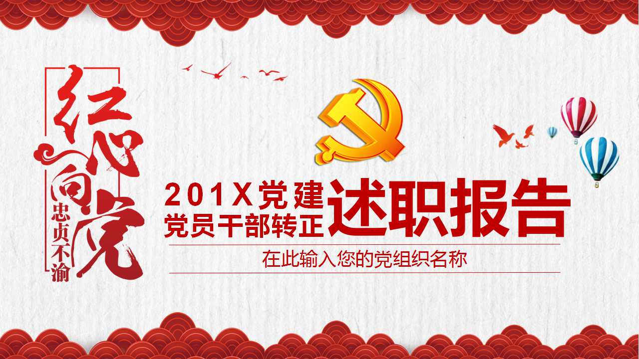 党员干部转正工作述职汇报ppt模板
