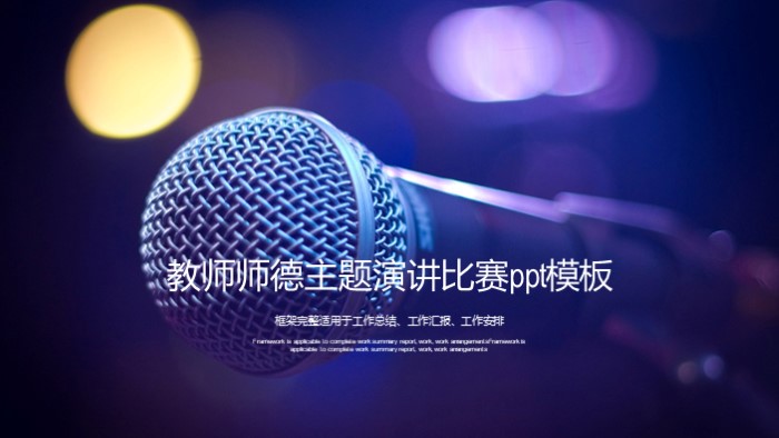 教师师德主题演讲比赛ppt模板