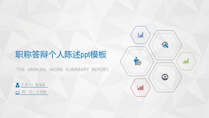 职称答辩个人陈述ppt模板