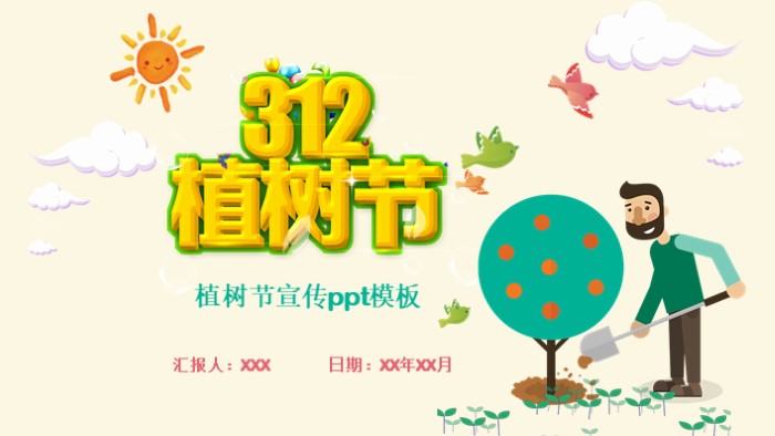 植树节宣传ppt模板