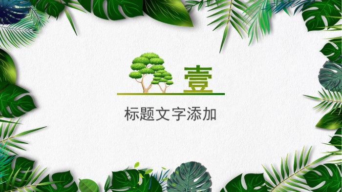 幼儿园植树节ppt模板