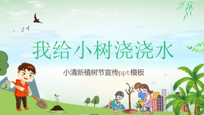 小清新植树节宣传ppt模板