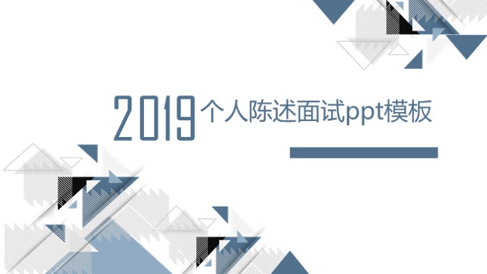 个人陈述面试ppt模板