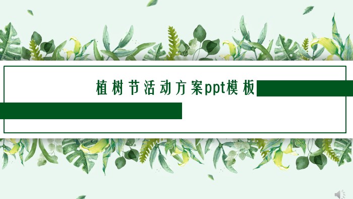 植树节活动方案ppt模板