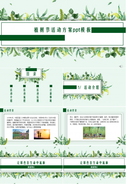 植树节活动方案ppt模板