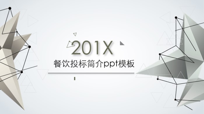 餐饮投标简介ppt模板