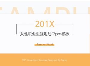 女性职业生涯规划书ppt模板