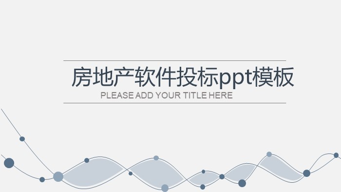 房地产软件投标ppt模板