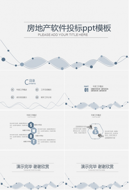 房地产软件投标ppt模板