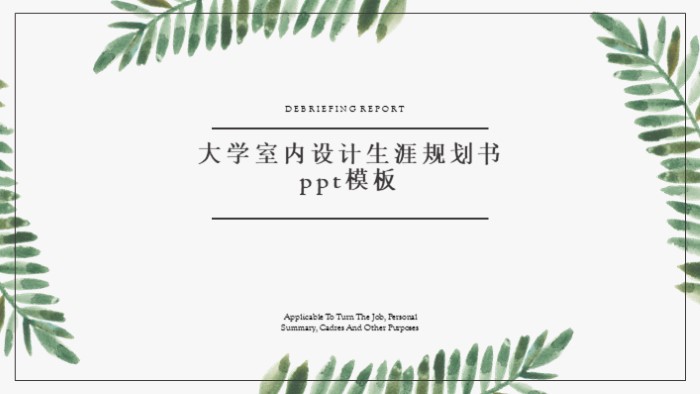 大学室内设计生涯规划书ppt模板