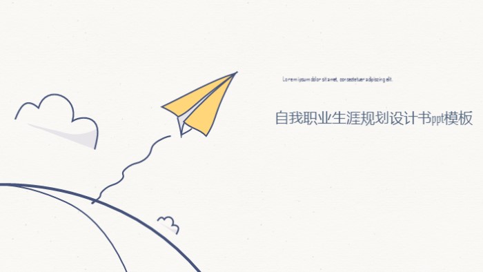 自我职业生涯规划设计书ppt模板