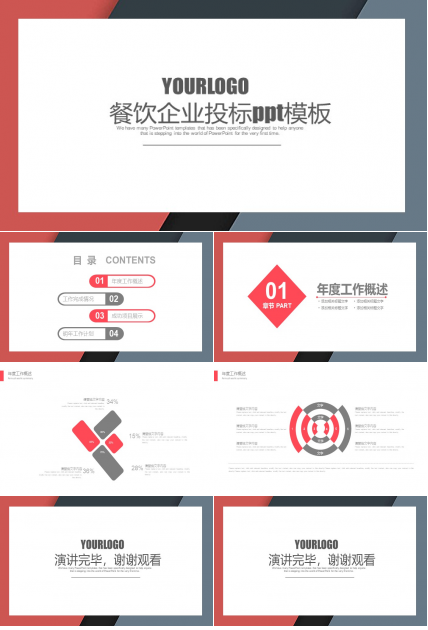 餐饮企业投标ppt模板