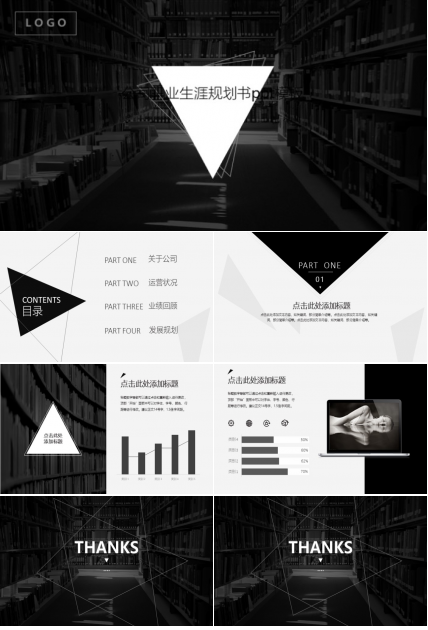 公司职业生涯规划书ppt模板