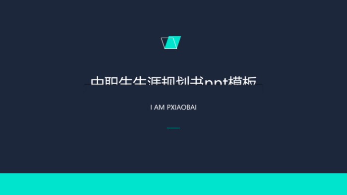 中职生生涯规划书ppt模板