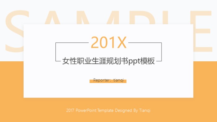 女性职业生涯规划书ppt模板