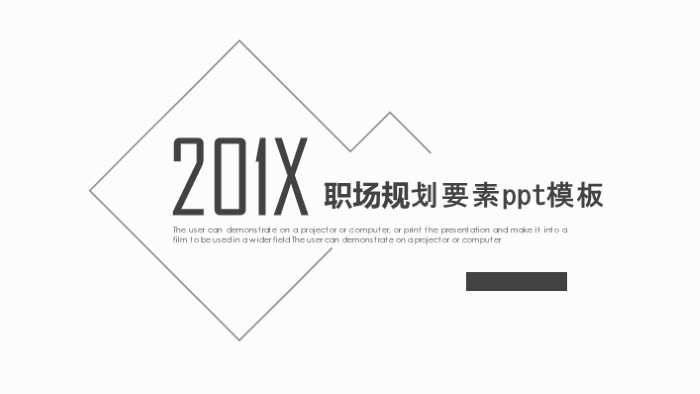 职场规划要素ppt模板