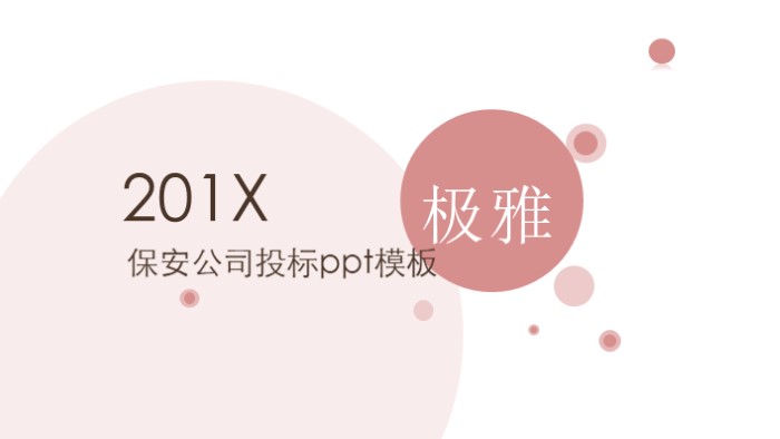 保安公司投标ppt模板