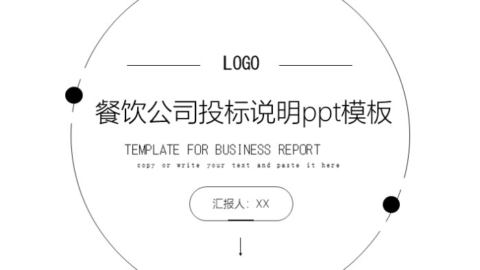 餐饮公司投标说明ppt模板