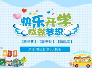 新学期新打算ppt模板