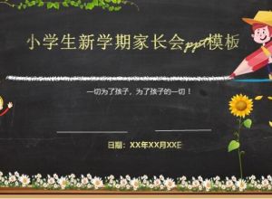 小学生新学期家长会ppt模板