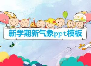 新学期新气象ppt模板