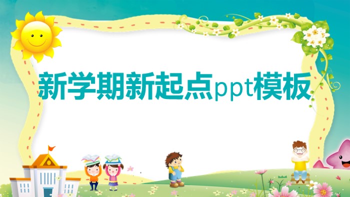 新学期新起点ppt模板