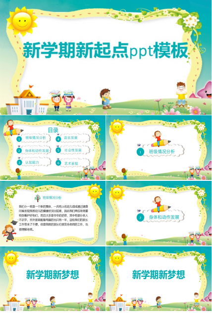 新学期新起点ppt模板