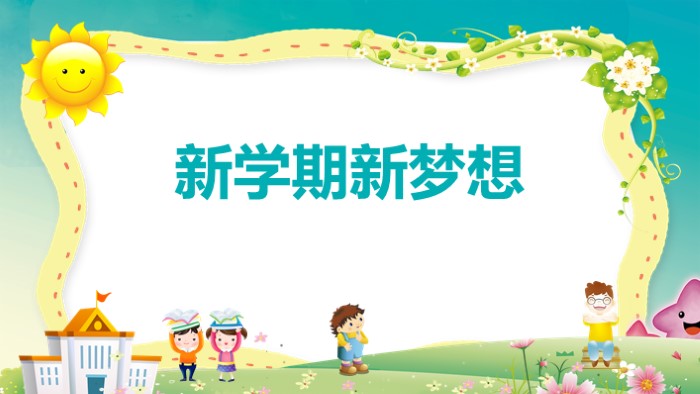 新学期新起点ppt模板