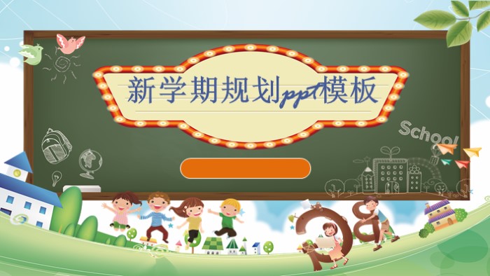 新学期规划ppt模板