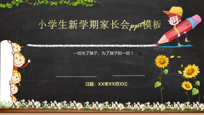 小学生新学期家长会ppt模板