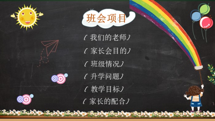 小学生新学期家长会ppt模板