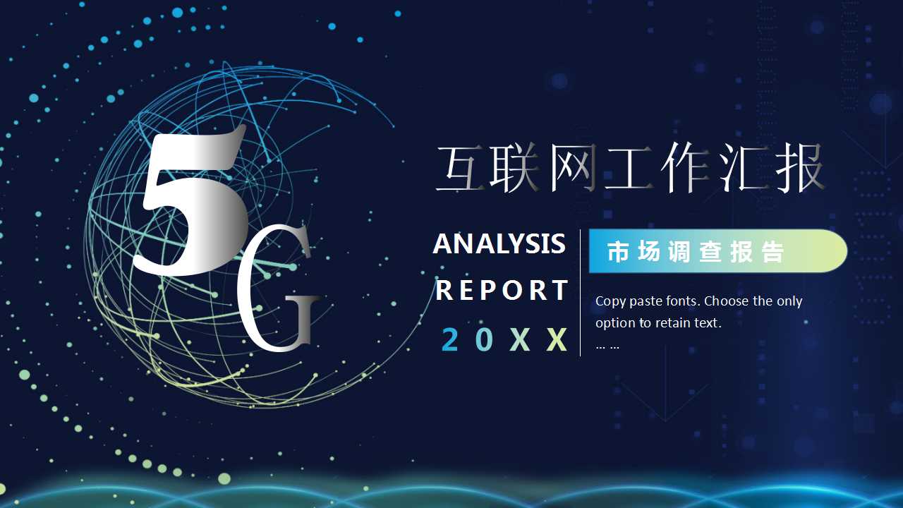 5G互联网行业工作调查报告ppt模板