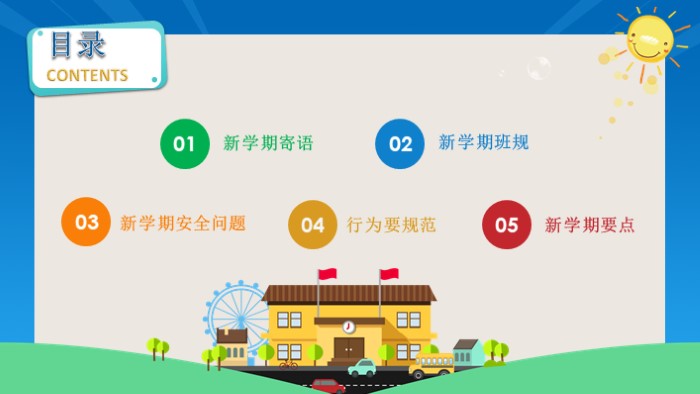 新学期第一课ppt模板