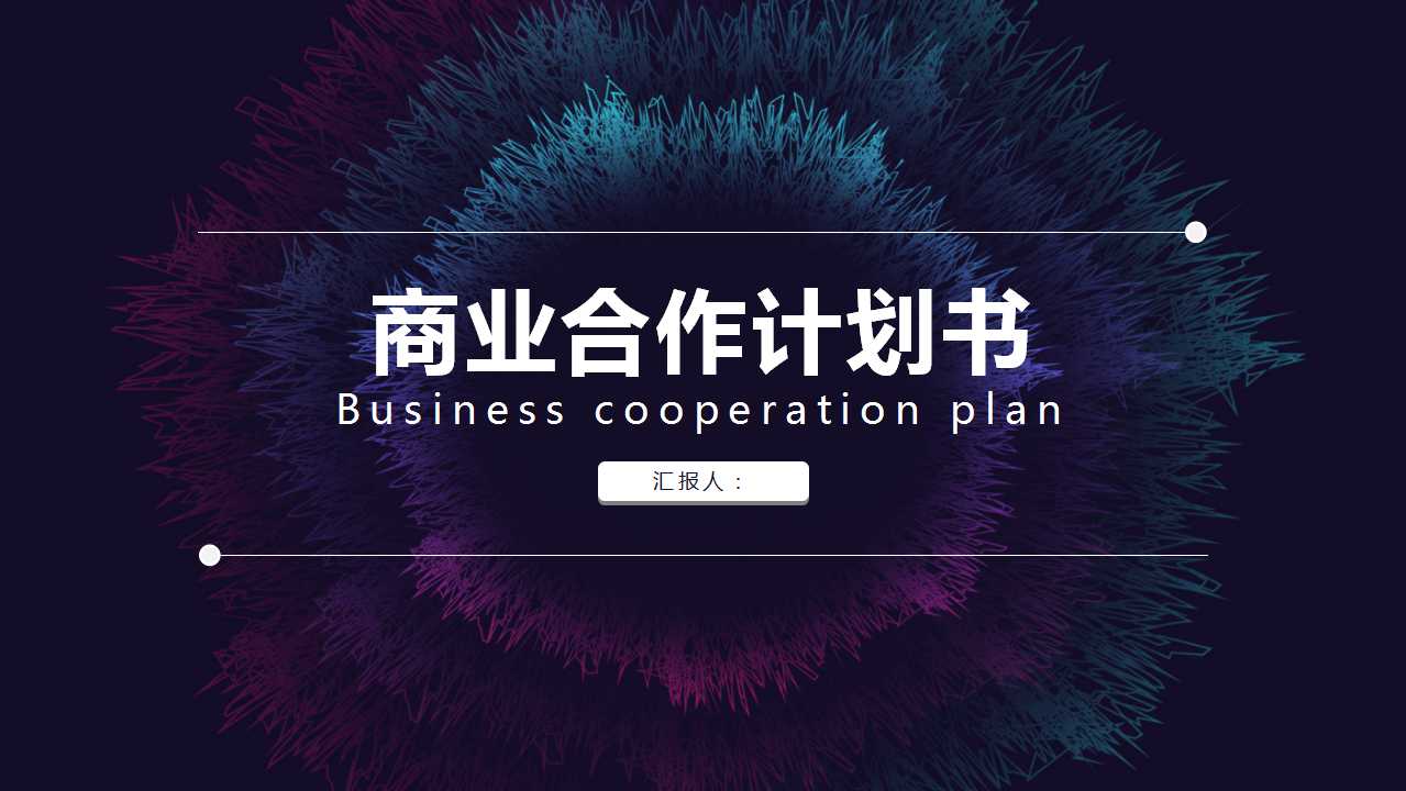 互联网行业商业合作计划书ppt模板