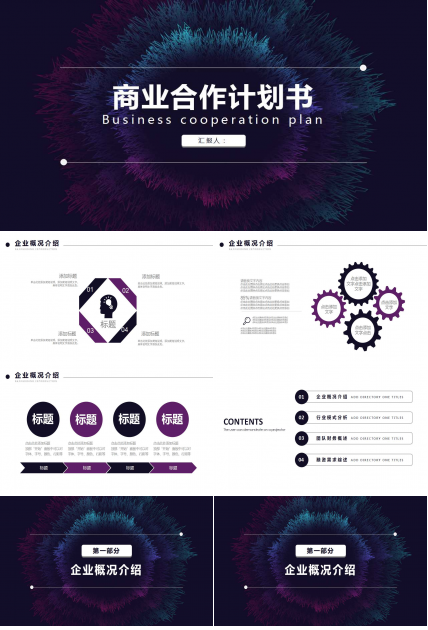 互联网行业商业合作计划书ppt模板
