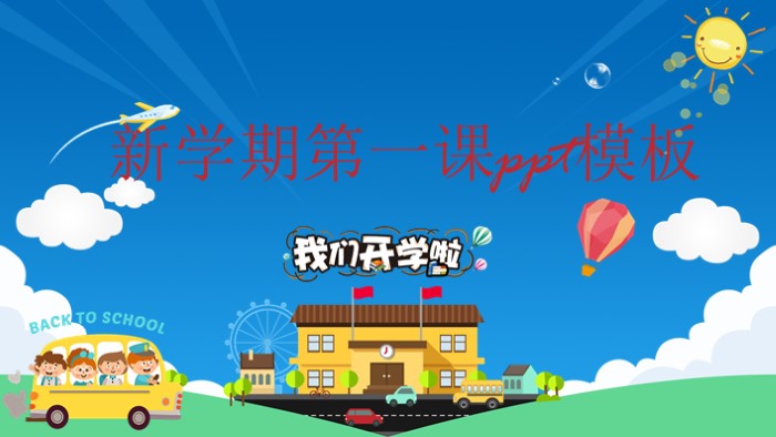 新学期第一课ppt模板