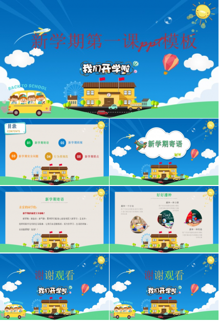 新学期第一课ppt模板