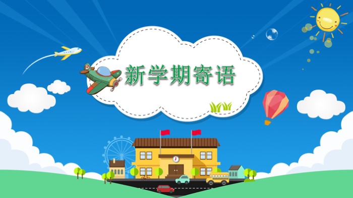 新学期第一课ppt模板