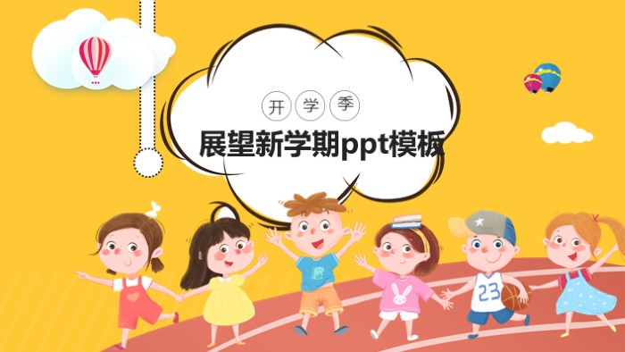 展望新学期ppt模板