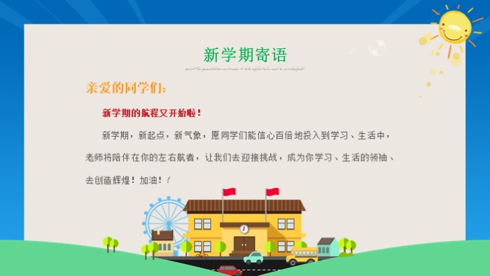 新学期第一课ppt模板