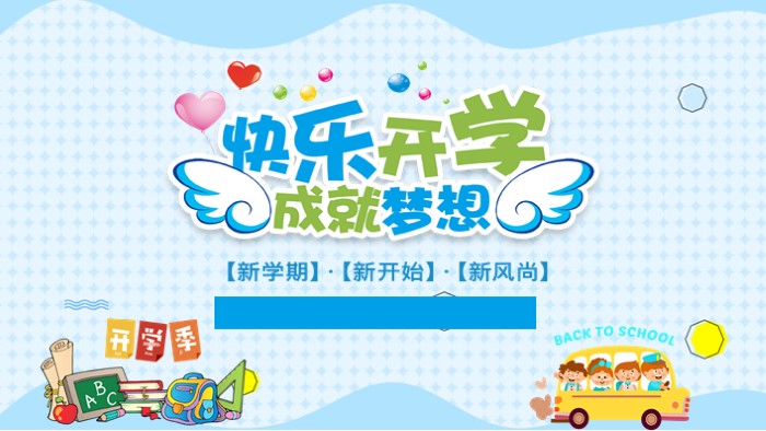 新学期新打算ppt模板