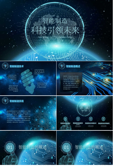 科技制造业未来风商务ppt模板