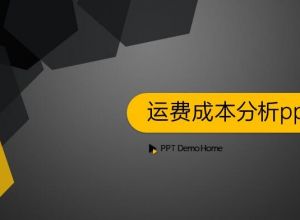 运费成本分析ppt模板