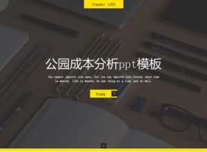 公园成本分析ppt模板